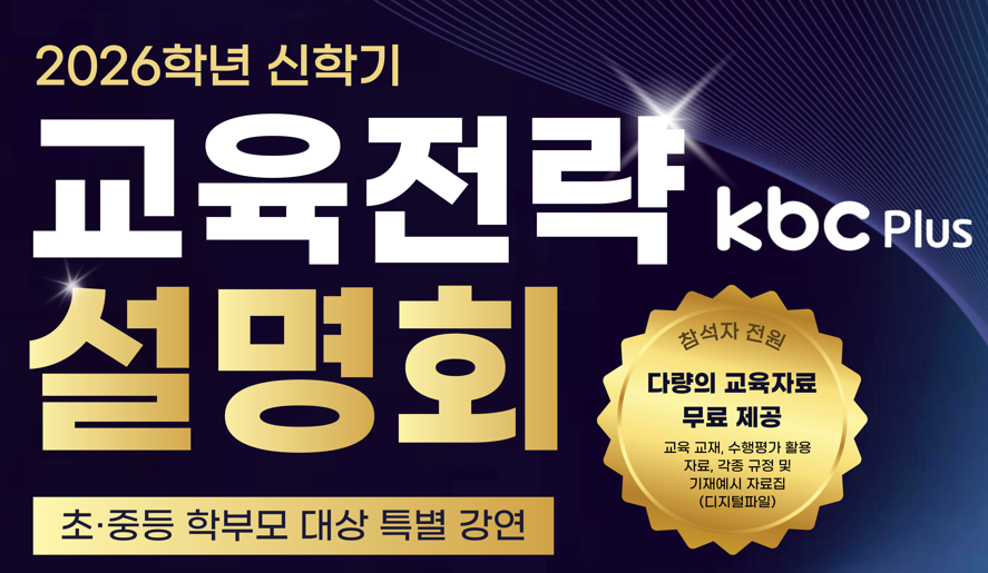 kbc플러스 입시설명회